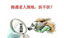 关于老人摔倒扶不扶的作文