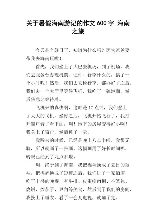 海南之旅优秀作文600字
