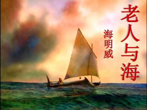 《老人与海》读后感 读《老人与海》有感400字