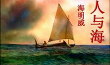 《老人与海》读后感 读《老人与海》有感400字