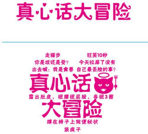 有趣的“真心话 大冒险” 有趣的游戏作文300字