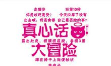 有趣的“真心话 大冒险” 有趣的游戏作文300字