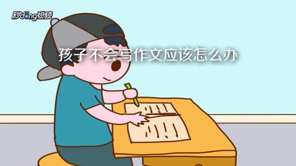 孩子写作文没重点，该怎么办