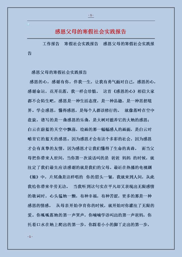 感恩父母社会实践心得三篇