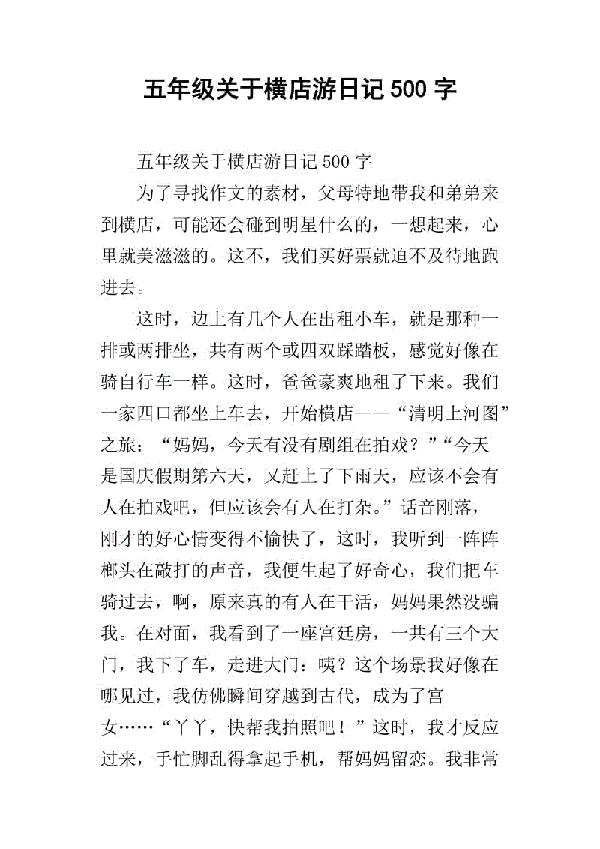 磐安游 四年级旅游日记500字
