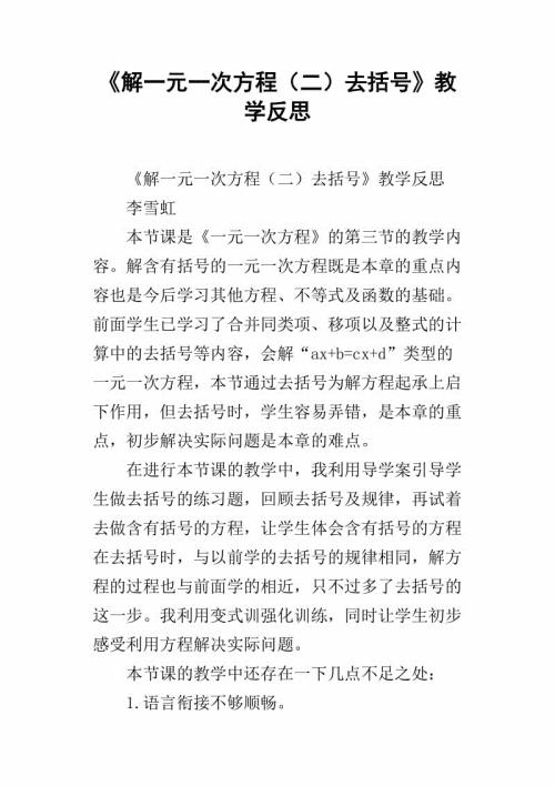 《解一元一次方程》课堂复习反思