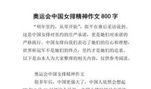 奥运精神与我们同在作文