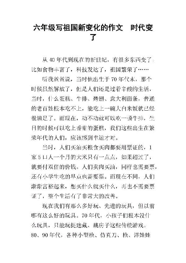 祖国的变化 祖国的新变化作文800字