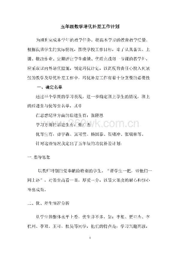 五年级下册数学培优补差工作计划