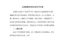 五年级下册数学培优补差工作计划