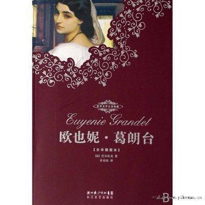 《欧也妮.葛朗台》读后感