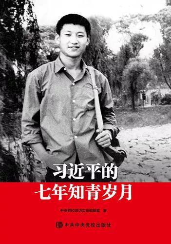 《习近平的七年知青岁月》读后感 1