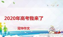 原创 【高考作文备考】2020年全国名校模拟高考作文题立意专家解析4