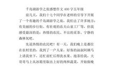 千岛湖之旅 四年级旅游作文500字