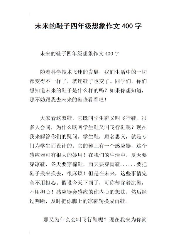 未来的鞋 以后的鞋子作文400字