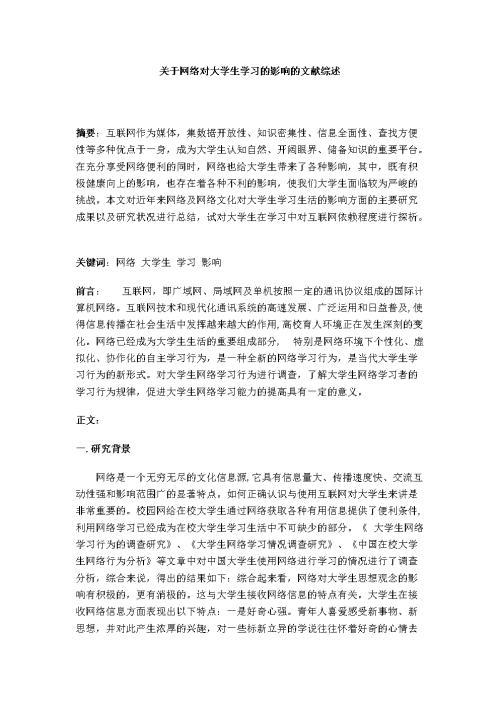 关于网络对大学生的影响英语范文