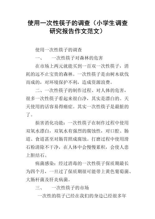 一次性筷子的调查所报告 小学生调查报告300字