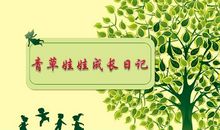 种花日记 种花日记400字