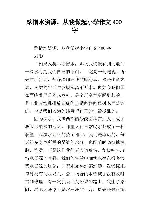 水 珍惜水资源作文400字