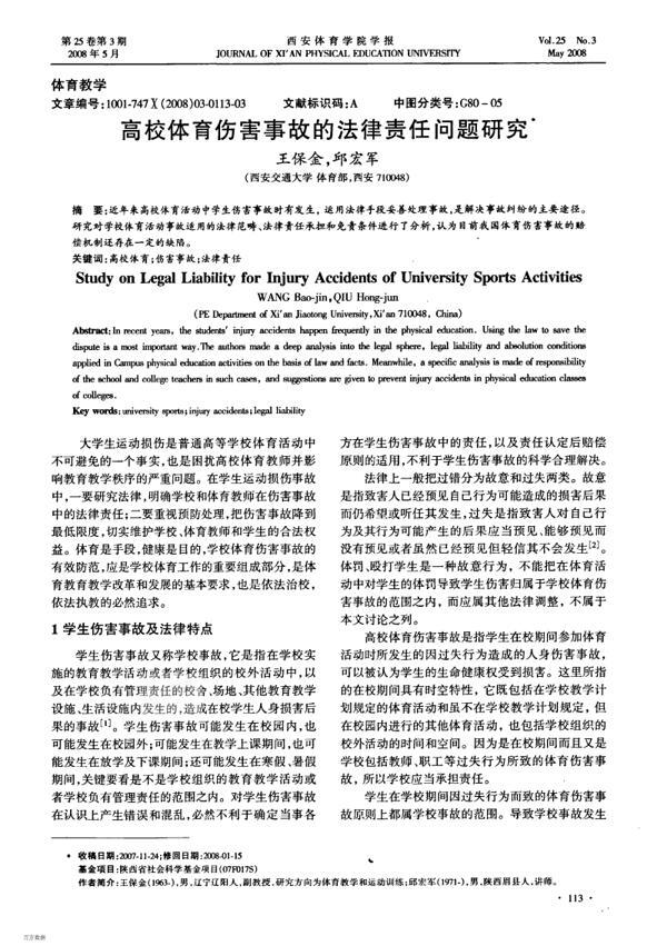 高校体育下伤害事故的论文