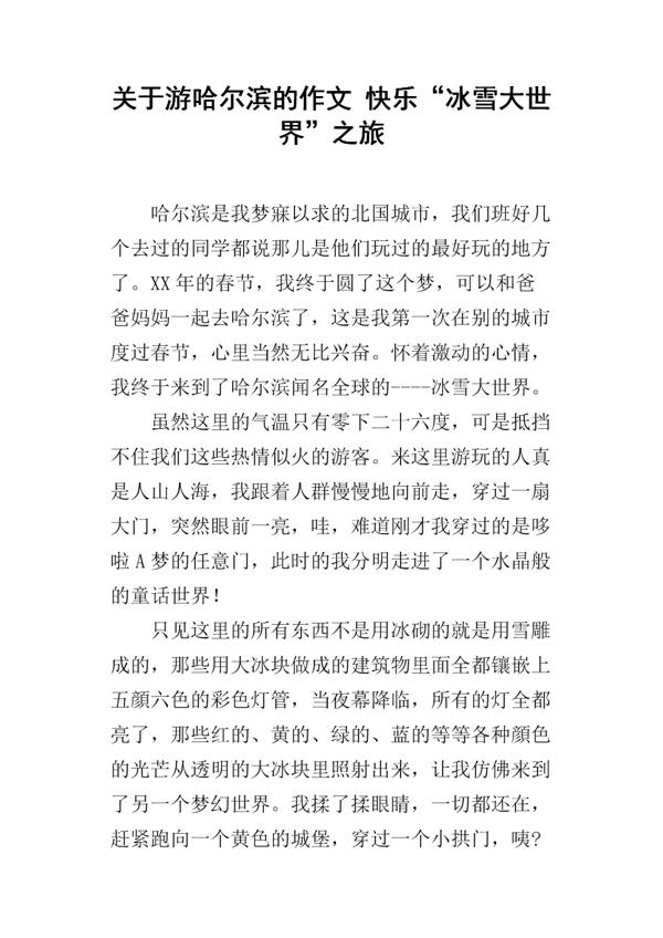 哈尔滨的一天 关于去哈尔滨旅游作文1000字
