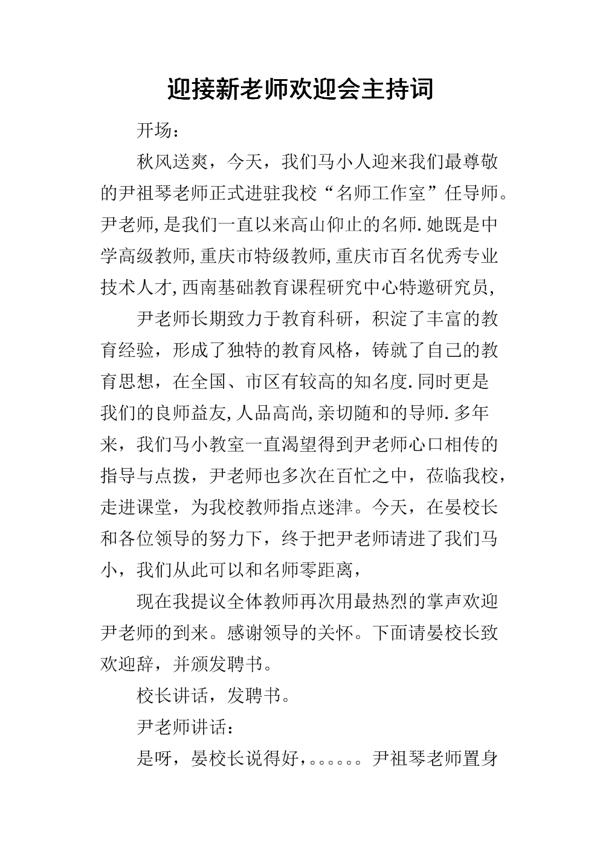 欢迎新同学主持词范文