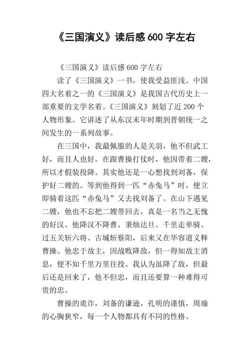 三国演义读书心得600字
