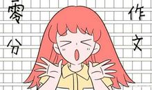 孩子怕写作文？作文写不好？这套书能让他从作文困难户到妙笔生花