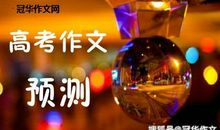 【高考作文备考】2020年高考作文预测：平凡的岗位，不平凡的人生