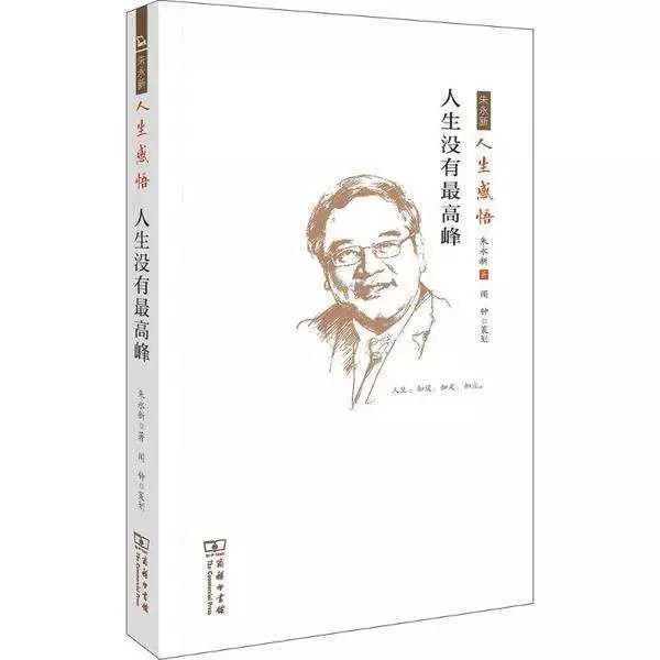 【人生三书•宁亚红】成为最好的自己 |《人生没有最高峰》读后感