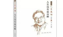 【人生三书•宁亚红】成为最好的自己 |《人生没有最高峰》读后感