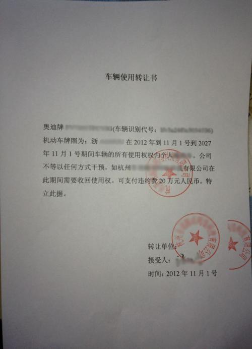 车辆使用权转让的协议书