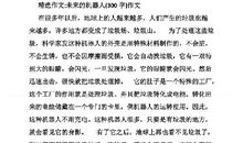 垃圾机器人 三年级想象作文400字