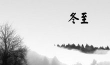 冬至随想 冬至随笔作文500字