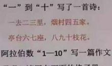 小学生用1到10写出精彩作文，老师的评语更为精妙，姜还是老的辣