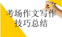 高考作文提升技法：考场高分作文赏析—危机与转机