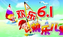 六一活动 我喜欢儿童节作文300字