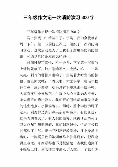 防火演习 三年级记叙文300字