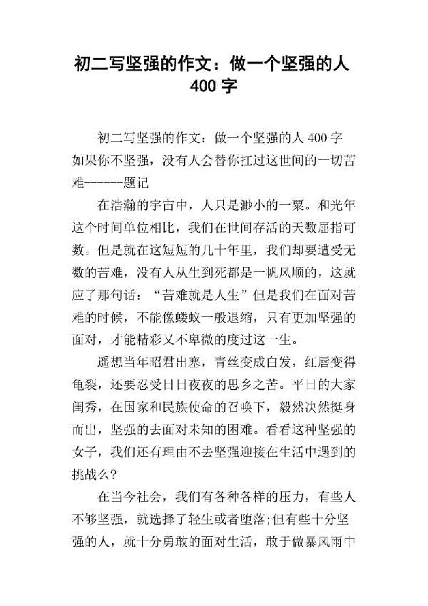 孩子，加油！ 坚强的孩子400字作文
