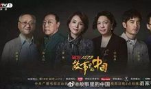 《故事里的中国》：董卿为你整理经典中的作文素材（2）