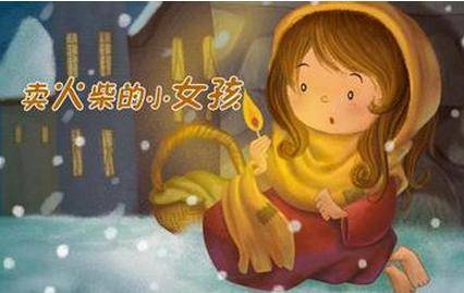 读《卖火柴的小女孩》有感3篇