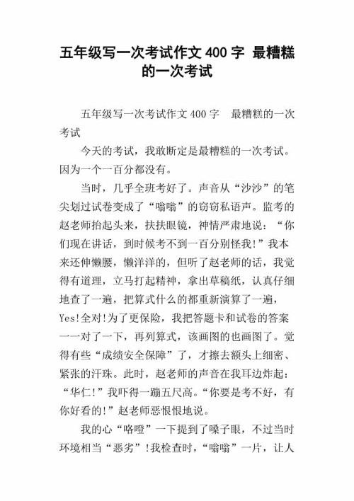 考试之最 五年级记叙文300字