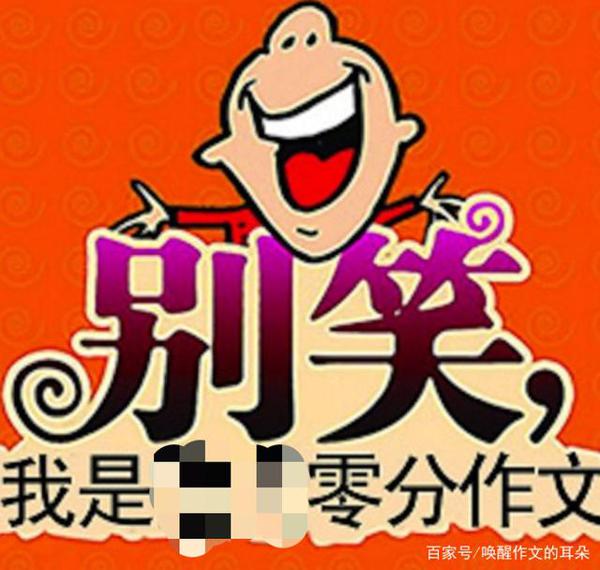 小学生作文不可任性,4种情况会被判为零分!