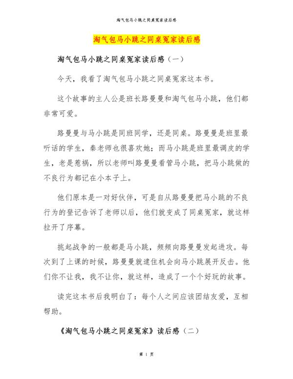 《同桌冤家》读后感 三年级读后感作文500字