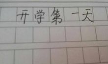 开学第一天 二年级记叙文300字