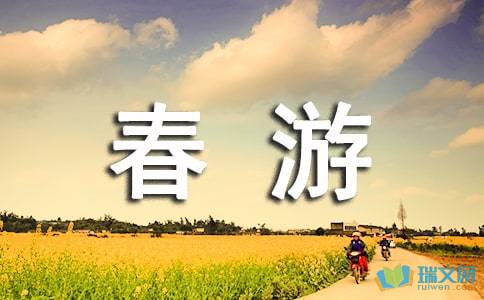 寻找男子汉 春游记叙文800字