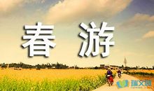 寻找男子汉 春游记叙文800字