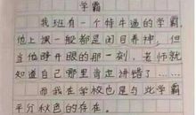 小学生作文滥用成语，看完笑到饭喷
