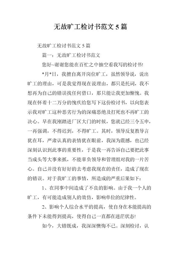 实习旷工的检讨书范文