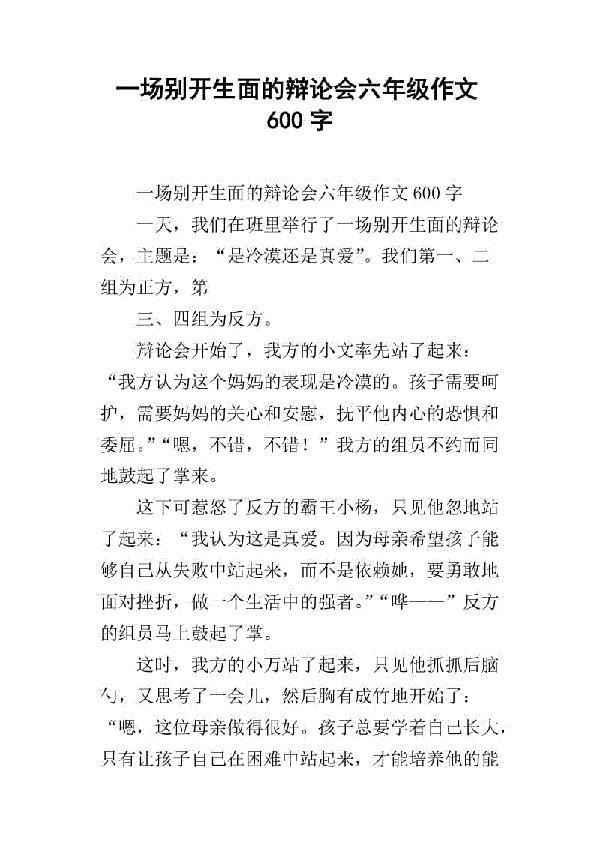 一场精彩的辩论会 六年级记叙文700字